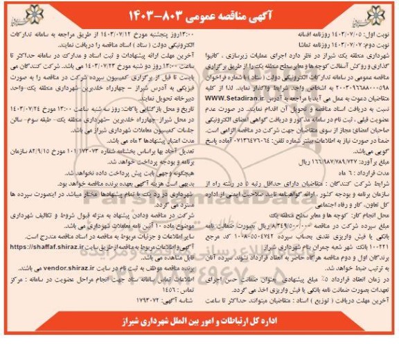 مناقصه اجرای عملیات زیرسازی، کانیوا گذاری و روکش آسفالت کوچه ها و معابر سطح منطقه یک نوبت دوم 