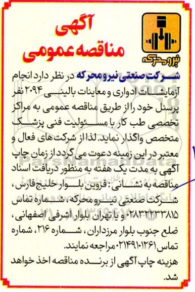 مناقصه انجام آزمایشات ادواری و معاینات بالینی 2094 نفر