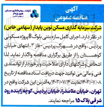 مناقصه اجرای کامل سازه بتنی بلوک B