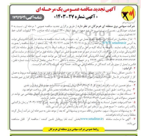 تجدید مناقصه انجام عملیات جوشکاری، نصب کسری نبشی و خار ضد صعود در خط انتقال 230 کیلوولت...