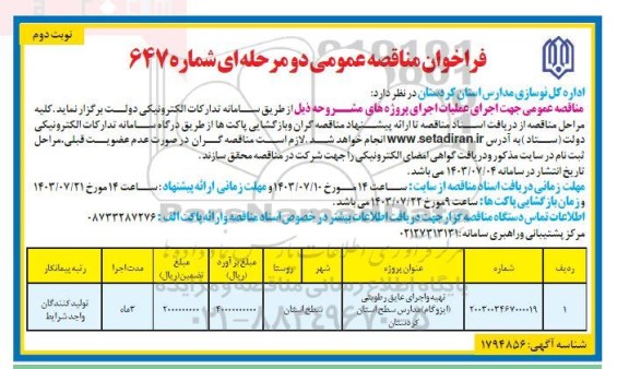 مناقصه تهیه و اجرای عایق رطوبتی (ایزوگام) مدارس - نوبت دوم