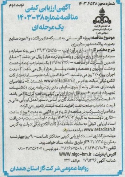 آگهی ارزیابی کیفی  پروژه گازرسانی به شبکه های پراکنده و 7 مورد - نوبت دوم