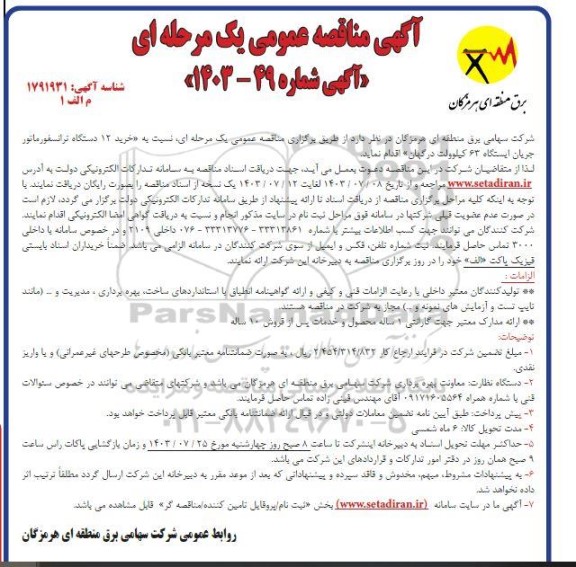 مناقصه عمومی خرید 12 دستگاه ترانسفورماتور