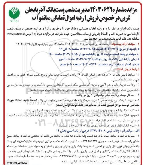مزایده فروش 1 رقبه املاک تملیکی و مازاد