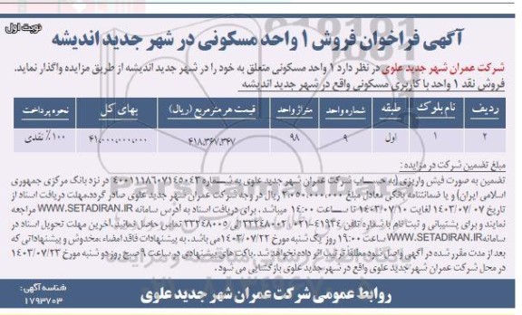 مزایده فروش یک واحد مسکونی 98 مترمربع 