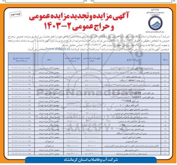 مزایده و تجدید مزایده و حراج عمومی خودرو، بیل مکانیکی، ادوات مکانیکی و کالاهای اسقاطی... نوبت دوم