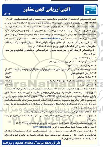 آگهی ارزیابی کیفی مشاور