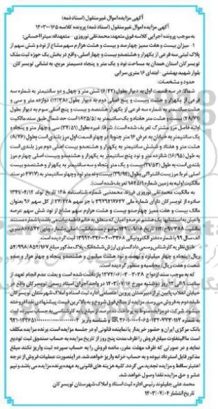 مزایده فروش سهم مشاع از ملکی به مساحت 91 متر و 50 دسیمتر مربع