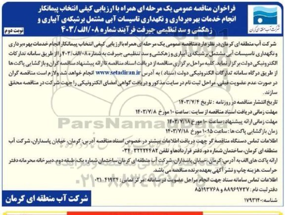 فراخوان مناقصه عمومی  انتخاب پیمانکار انجام خدمات بهره برداری و نگهداری تاسیسات آبی مشتمل   - نوبت دوم