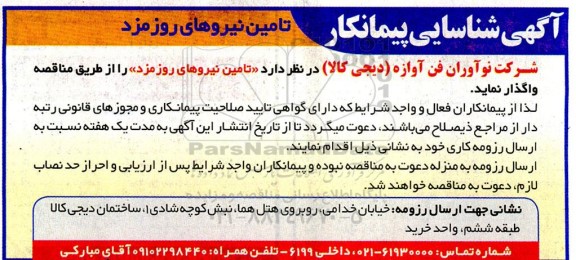 آگهی شناسایی پیمانکار تامین نیروهای روزمزد