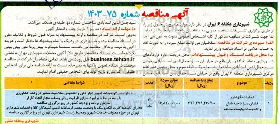 مناقصه عملیات نگهداری فضای سبز ناحیه شش و تاسیسات وابسته منطقه