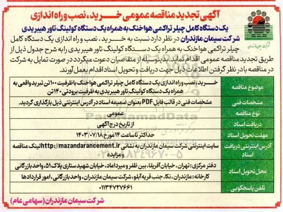 تجدید مناقصه عمومی خرید، نصب و راه اندازی یک دستگاه کامل چیلر تراکمی هوا خنک...