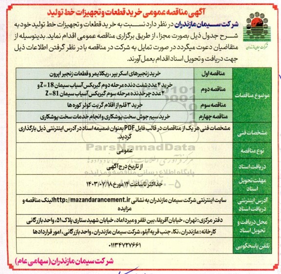 مناقصه خرید قطعات و تجهیزات خط تولید