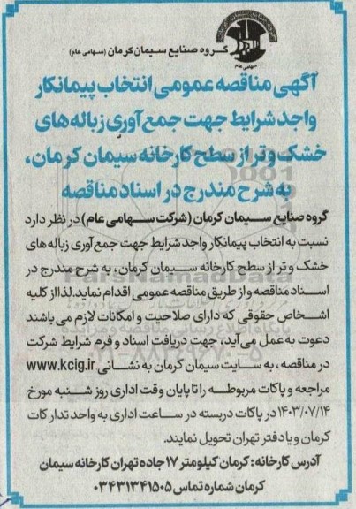 مناقصه عمومی انتخاب پیمانکار واجد شرایط جهت جمع آوری زباله های خشک و تر از سطح کارخانه سیمان 