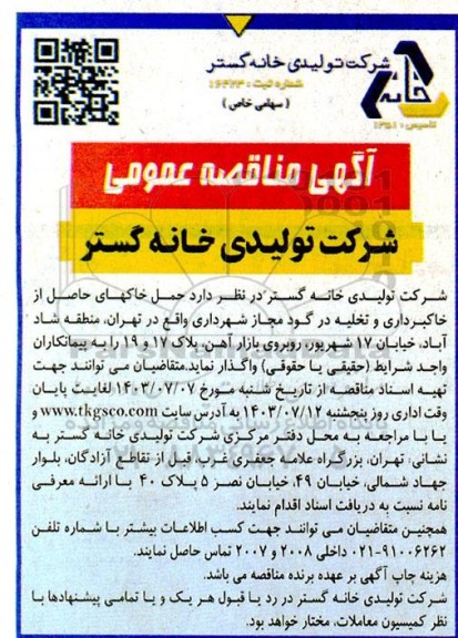 مناقصه حمل خاکهای حاصل از خاکبرداری و تخلیه در گود مجاز شهرداری 