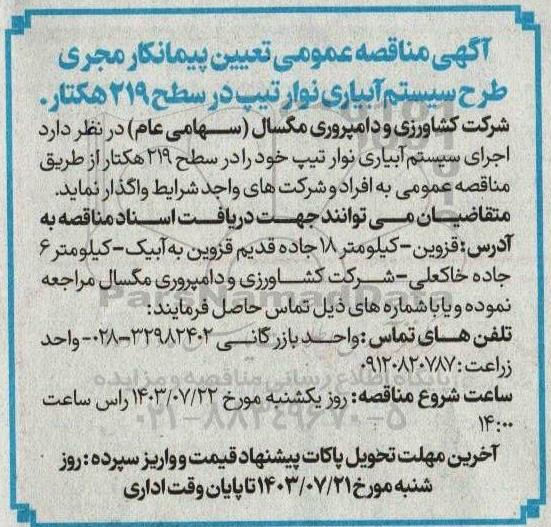 مناقصه عمومی تعیین پیمانکار مجری طرح سیستم آبیاری نوار تیپ در سطح 219 هکتار
