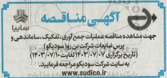 مناقصه عملیات جمع آوری، تفکیک، ساماندهی و پرس ضایعات شرکت بن رو (سودیکو)