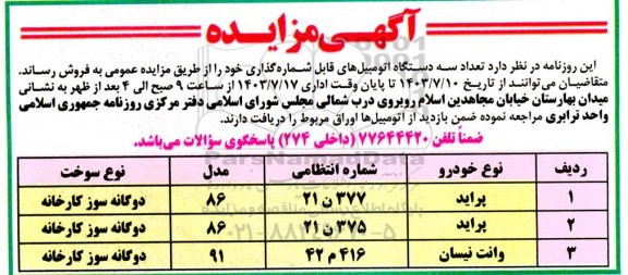 مزایده فروش سه دستگاه اتومبیل