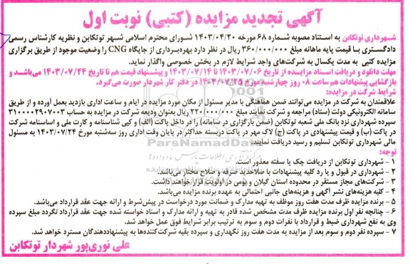 تجدید مزایده (کتبی) بهره برداری از جایگاه CNG