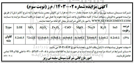 مزایده مقدار 10.000 (ده هزار تن) کائولن معدن بشنه  نوبت سوم