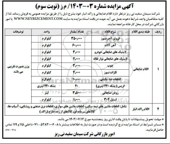 مزایده فروش اقلام ضایعاتی و راکد انبار  نوبت سوم
