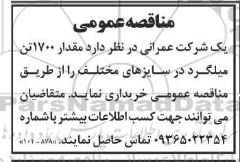 مناقصه مقدار 1700 تن میلگرد در سایزهای مختلف 