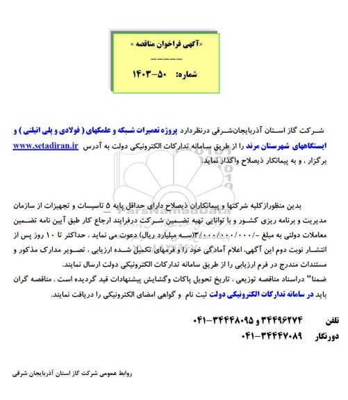 مناقصه پروژه تعمیرات شبکه و علمکهای فولادی و بتنی