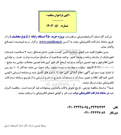 مناقصه پروژه خرید 250 دستگاه رایانه