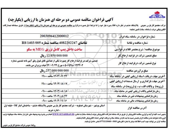 فراخوان مناقصه ساخت داخل پمپ کامل تزریق MEG به سکو 
