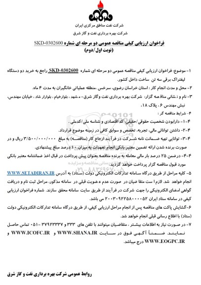 فراخوان ارزیابی کیفی مناقصه خرید دو دستگاه لیفتراک برقی سه تن ساخت داخل کشور