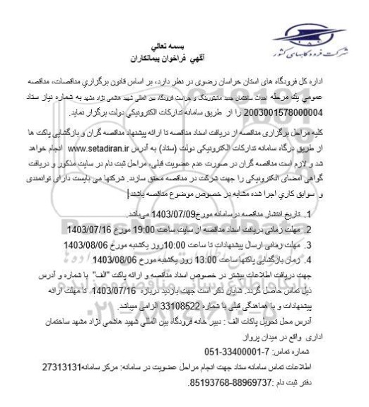فراخوان پیمانکاران احداث ساختمان جدید مانیتورینگ و حراست فرودگاه بین المللی 