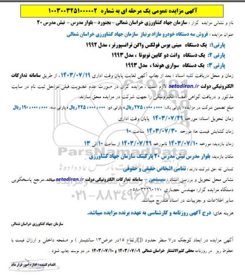 مزایده فروش سه دستگاه خودرو شامل مینی بوس فولکس واگن ترانسپورتر، وانت دوکابین تویوتا، سواری هوندا