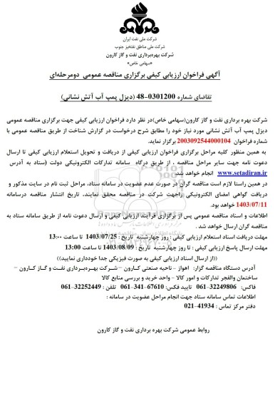 فراخوان ارزیابی کیفی مناقصه دیزل پمپ آب آتش نشانی