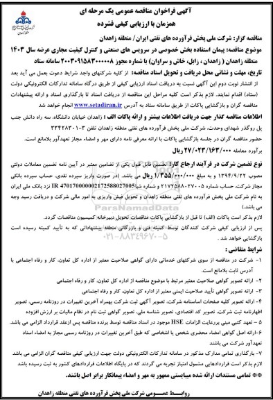 فراخوان مناقصه پیمان استفاده بخش خصوصی در سرویس های صنعتی ...