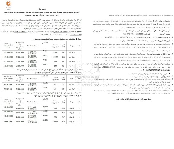 مزایده فروش 4 قطعه زمین مسکونی 