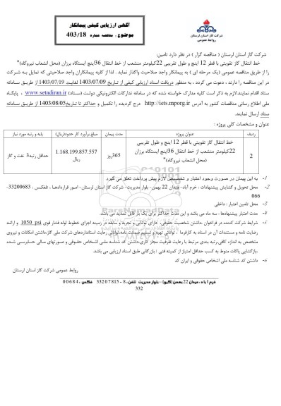 ارزیابی کیفی مناقصه خط انتقال گاز تقویتی با قطر 12 اینچ و طول تقریبی 22 کیلومتر منشعب ...