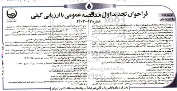 تجدید مناقصه خرید و تحویل لوله چدن داکتیل یکسر تایتون یکسر اسپیکات ...- نوبت دوم 
