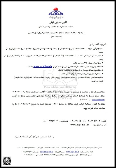 تجدید مناقصه انجام عملیات تعمیرات ساختمان اداری