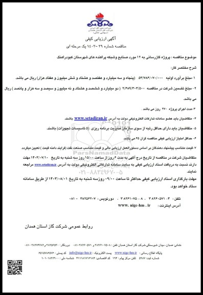 مناقصه پروژه گازرسانی به 12 مورد صنایع و شبکه پراکنده های شهرستان ...