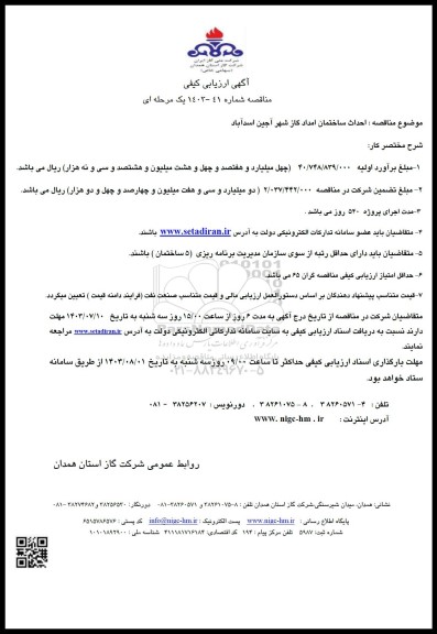 مناقصه احداث ساختمان امداد گاز  ...