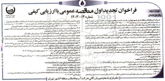تجدید مناقصه خرید و تحویل انواع اتصالات و شیرآلات انشعابی شامل انواع شیر یکطرفه، ... - نوبت دوم 