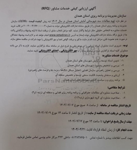 آگهی ارزیابی کیفی خدمات مشاور (RFQ) 