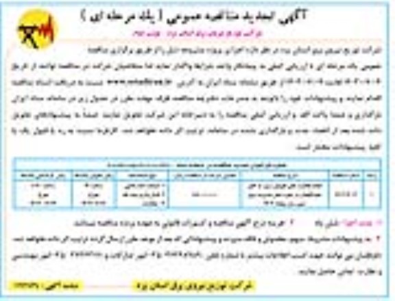 تجدید مناقصه انجام فعالیتهای تعویض سیم به کابل خودنگهدار در حوزه عمل- نوبت دوم