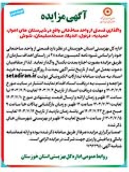 مزایده واگذاری قسمتی از واحد ساختمانی نوبت دوم