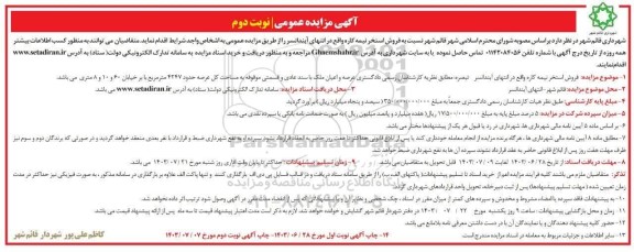 مزایده فروش استخر نیمه کاره نوبت دوم