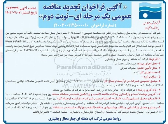 مناقصه احداث 1045 متر دیوار پیش ساخته تصفیه خانه آب شرب تجدید نوبت دوم 
