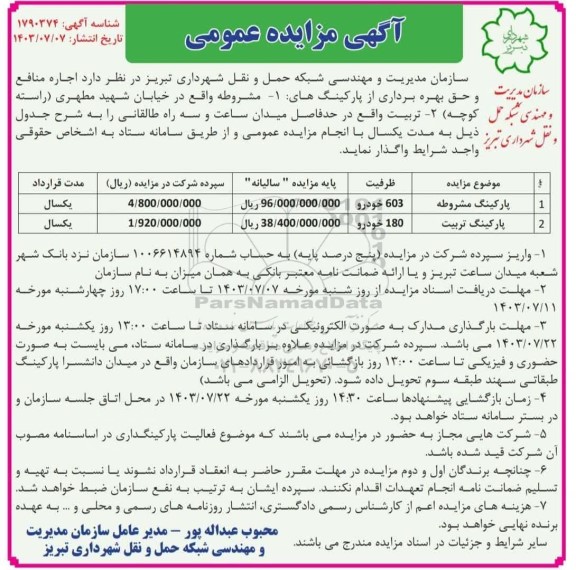 مزایده اجاره منافع سازمان مدیریت و حق بهره برداری از پارکینگ های