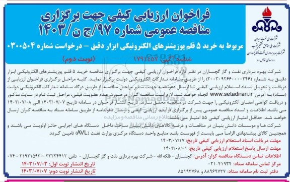 فراخوان ارزیابی کیفی مناقصه خرید 5 قلم پوزیشنرهای الکترونیکی ابزار دقیق نوبت دوم 