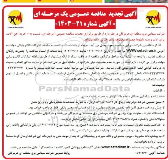 تجدید مناقصه خرید آهن آلات، یراق آلات و بدنه تابلوها جهت 11 مجموعه بانک خازنی