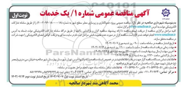 مناقصه عمومی پروژه جدولگذاری و زیرسازی معابر سطح شهر